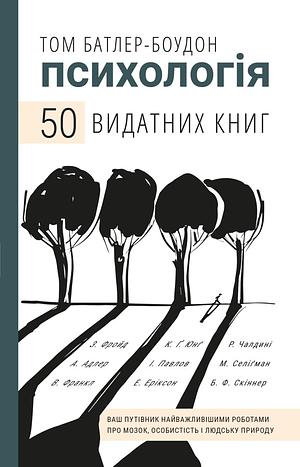 Психологія. 50 видатних книг by Tom Butler-Bowdon