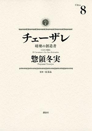 チェーザレ 8: 破壊の創造者, Volume 8 by Fuyumi Soryo