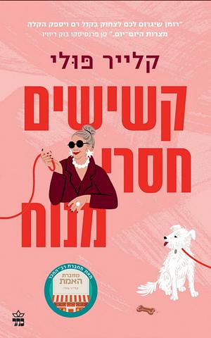 קשישים חסרי מנוח  by Clare Pooley, קלייר פולי