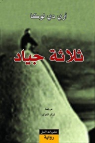 ثلاثة جياد by نزار آغري, Erri De Luca