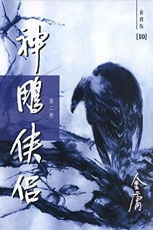 神雕侠侣（新修版）（二）（国际正版）The Return of the Condor Heroes, Vol. 2 by Jin Yong