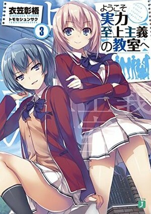 어서 오세요 실력지상주의 교실에 3 by Syougo Kinugasa, Shunsaku Tomose