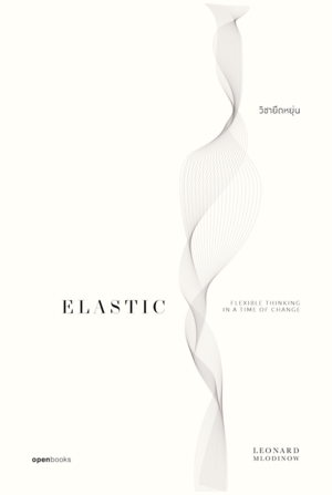 วิชายืดหยุ่น Elastic: Flexible Thinking in a Time of Change by Leonard Mlodinow