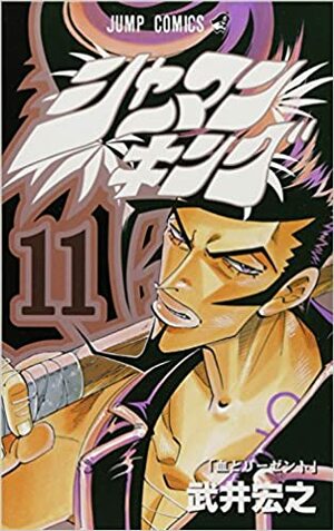 シャーマンキング 11 Shāman Kingu 11 by Hiroyuki Takei