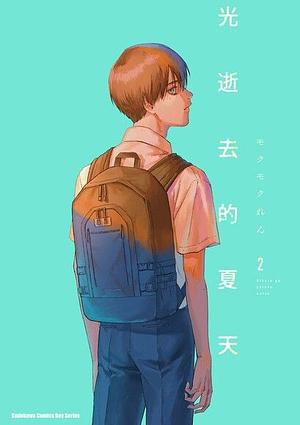 光逝去的夏天 (2) by Mokumokuren