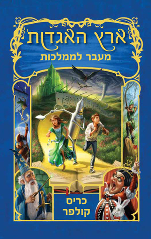 ארץ האגדות 4 - מעבר לממלכות by Chris Colfer