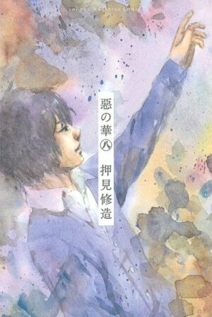 惡の華 8 Aku no Hana 8 by Shuzo Oshimi