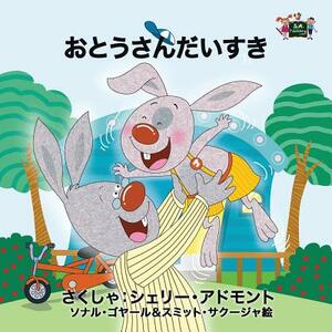 I Love My Dad: Japanese Edition by Kidkiddos Books, Shelley Admont