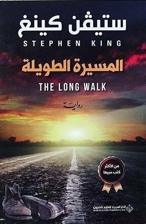 المسيرة الطويلة by أوليغ عوكي, Stephen King