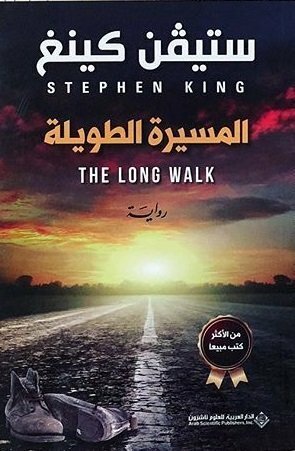 المسيرة الطويلة by Stephen King, أوليغ عوكي