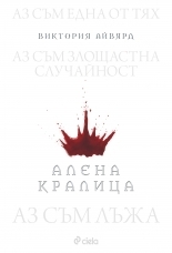 Алена кралица by Виктория Айвярд, Victoria Aveyard, Деница Райкова