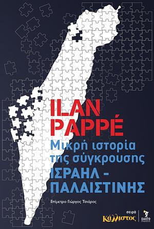 Μικρή ιστορία της σύγκρουσης Ισραήλ – Παλαιστίνης by Ilan Pappé