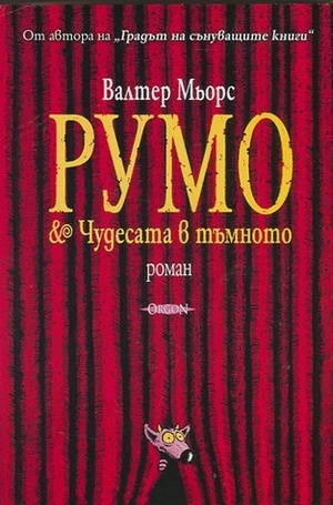 Румо & Чудесата в тъмното by Светослав К. Коев, Walter Moers, Валтер Мьорс