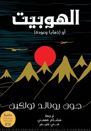 الهوبيت أو ذهاباً وعودة by J.R.R. Tolkien