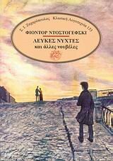 Λευκές νύχτες και άλλες νουβέλες by Fyodor Dostoevsky
