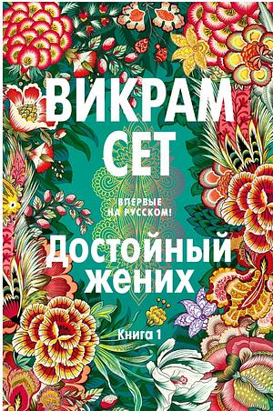 Достойный жених, книга 1 by Vikram Seth