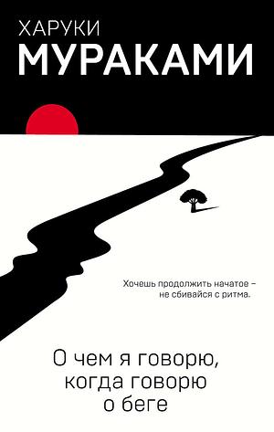 О чем я говорю, когда говорю о беге by Haruki Murakami