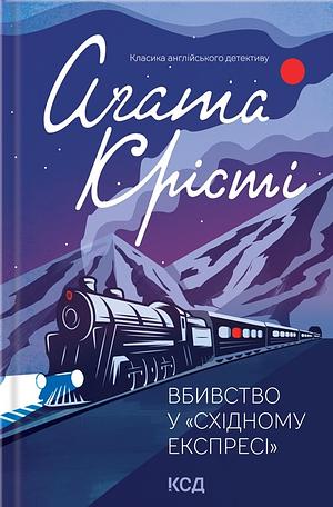 Вбивство у «Східному експресі» by Agatha Christie