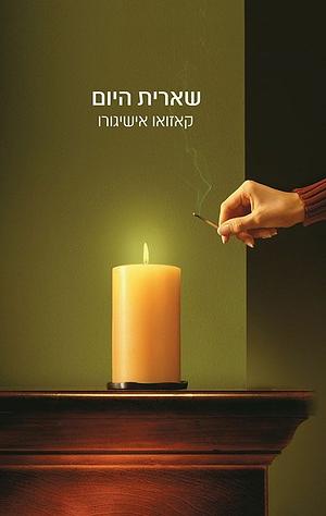 שארית היום by Kazuo Ishiguro, קאזואו אישיגורו