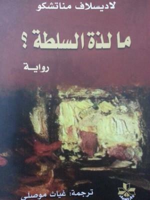 ما لذة السلطة by Ladislav Mňačko