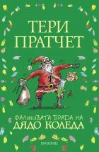 Фалшивата брада на Дядо Коледа by Terry Pratchett, Terry Pratchett, Светлана Комогорова-Комата