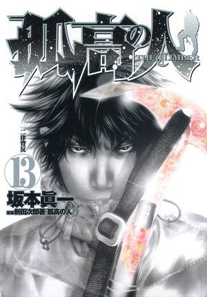 Kokou no Hito (Volume 13) by Shin'ichi Sakamoto