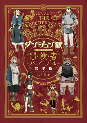 ダンジョン飯 ワールドガイド 冒険者バイブル 完全版 by 九井諒子