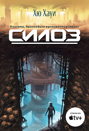 Силоз by Хю Хауи, Hugh Howey