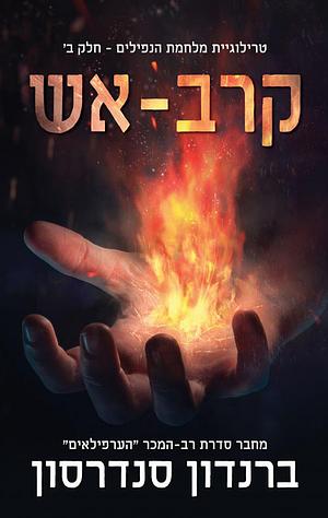 קרב-אש by Brandon Sanderson