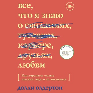 Все, что я знаю о любви. Как пережить самые важные годы и не чокнуться. by Dolly Alderton