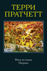 Ноги из глины. Патриот by Terry Pratchett