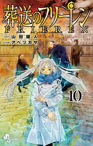 葬送のフリーレン 10 Sousou no Frieren 10 by アベツカサ, 山田鐘人