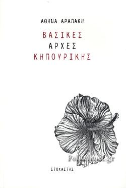 Βασικές Αρχές Κηπουρικής by Αθηνά Αραπάκη