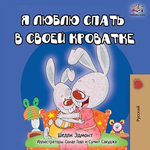 I Love to Sleep in My Own Bed - Russian Edition by Kidkiddos Books, Shelley Admont