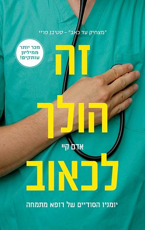 זה הולך לכאוב by Adam Kay