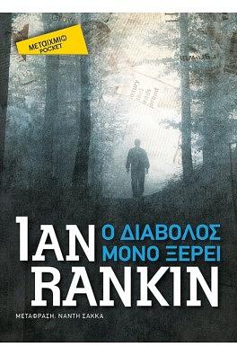 Ο διάβολος μόνο ξέρει by Ian Rankin