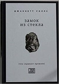 Замок из стекла by Джаннетт Уоллс, Jeannette Walls