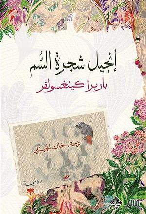 إنجيل شجرة السم by خالد الجبيلي, Barbara Kingsolver