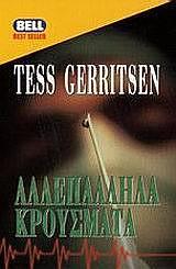 Αλλεπάλληλα κρούσματα by Tess Gerritsen