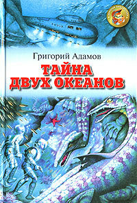 Тайна двух океанов by Григорий Адамов, Gregory Adamov