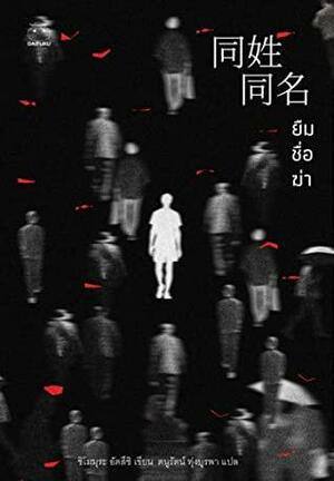 ยืมชื่อฆ่า by Atsushi Shimomura