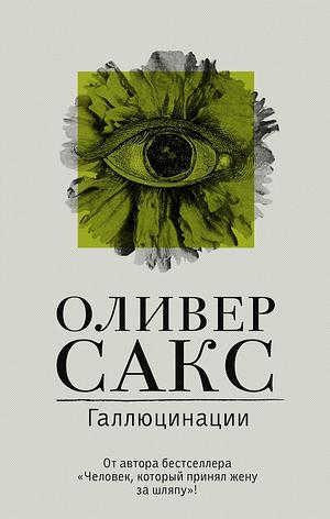 Галлюцинации by Oliver Sacks