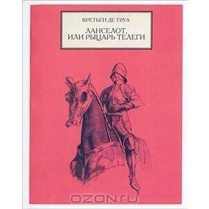 Ланселот, или Рыцарь телеги by Кретьен де Труа, Chrétien de Troyes