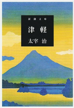 津軽 Tsugaru by Osamu Dazai, 太宰治