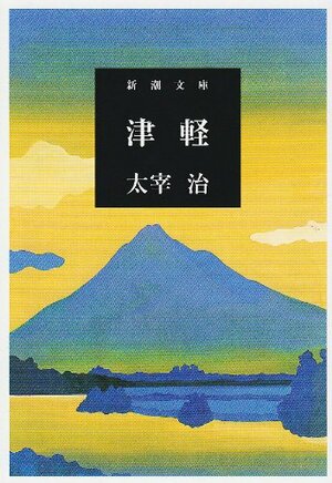 津軽 Tsugaru by 太宰治, Osamu Dazai