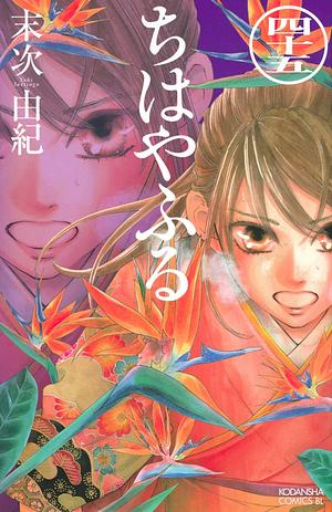 ちはやふる 45 Chihayafuru 45 by Yuki Suetsugu, Yuki Suetsugu, 末次由紀