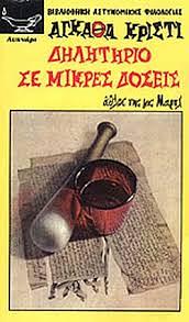 Δηλητήριο σε μικρές δόσεις by Agatha Christie