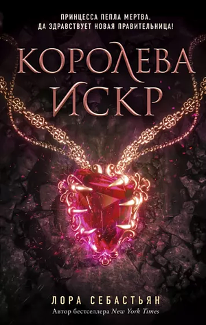 Королева искр by Laura Sebastian