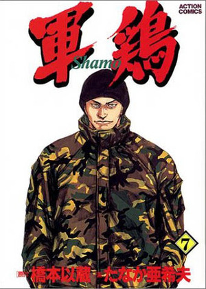 軍鶏 7 Shamo by Akio Tanaka, 橋本 以蔵, Izô Hashimoto, たなか 亜希夫