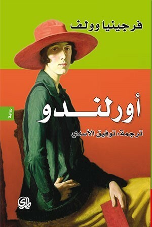 أورلندو by توفيق الأسدي, فرجينيا وولف, Virginia Woolf